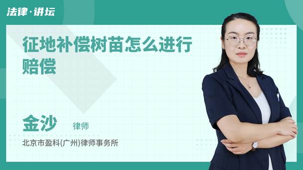 征地补偿树苗怎么进行赔偿