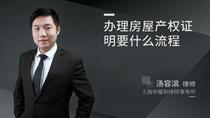 办理房屋产权证明要什么流程