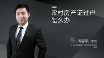 农村房产证过户怎么办