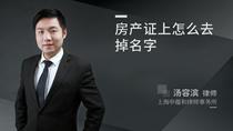 房产证上怎么去掉名字