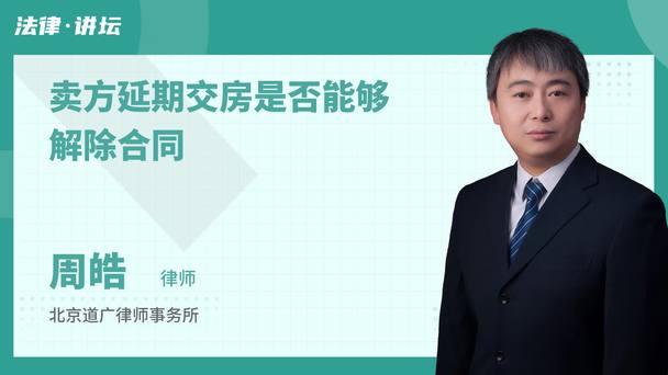 卖方延期交房是否能够解除合同