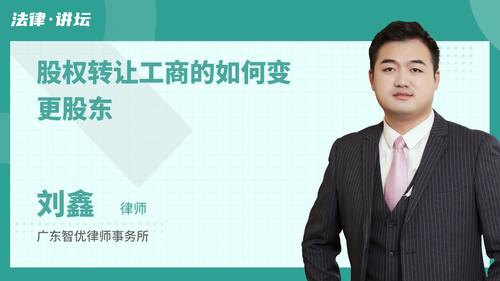 股权转让工商的如何变更股东