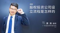 股权投资公司设立流程是怎样的