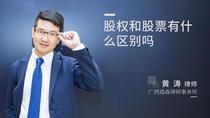 股权和股票有什么区别吗