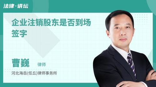 企业注销股东是否到场签字