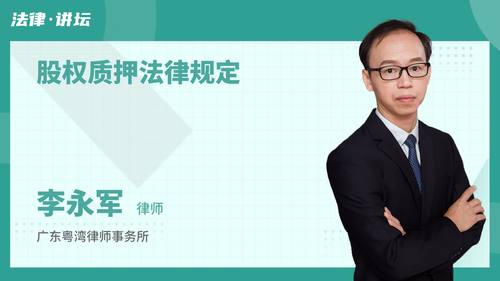 股权质押法律规定