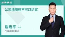 公司法哪些不可以约定