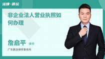 非企业法人营业执照如何办理