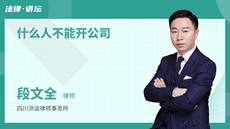 什么人不能开公司