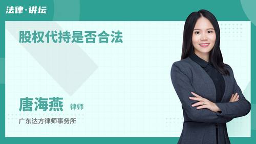 股权代持是否合法