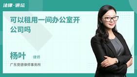 可以租用一间办公室开公司吗-杨叶律师