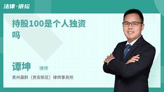 持股100%是个人独资吗