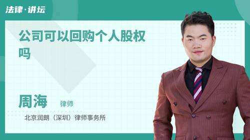公司可以回购个人股权吗