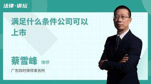 满足什么条件公司可以上市