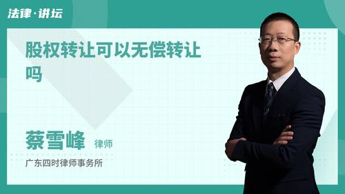 股权转让可以无偿转让吗