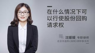 在什么情况下可以行使股份回购请求权