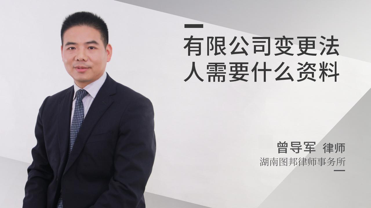 有限公司变更法人需要什么资料