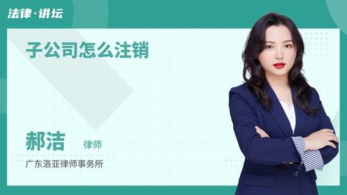 子公司怎么注销