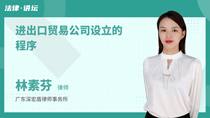 进出口贸易公司设立的程序