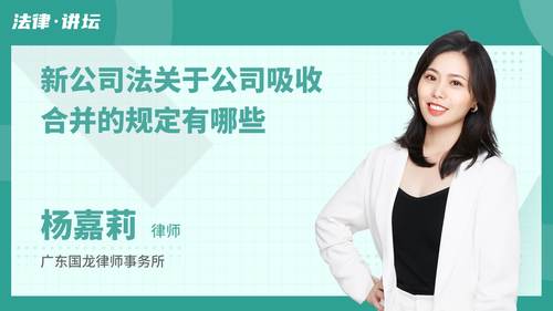 新公司法关于公司吸收合并的规定有哪些