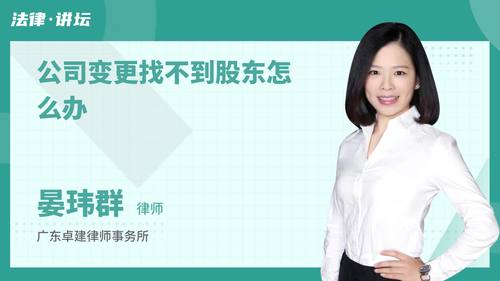 公司变更找不到股东怎么办