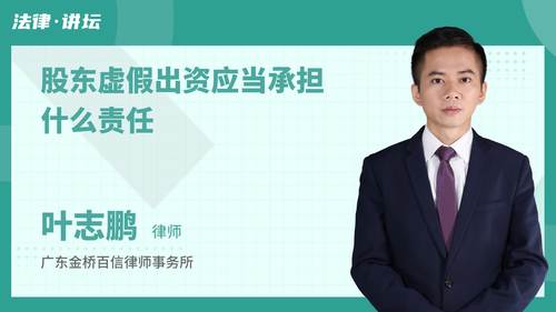股东虚假出资应当承担什么责任