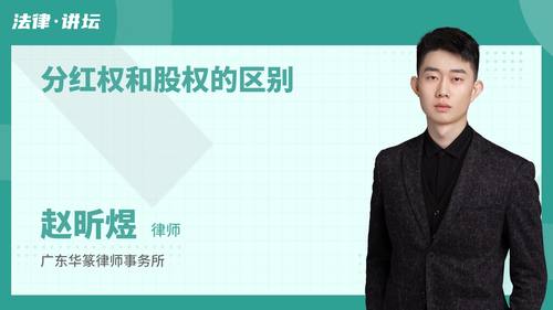 分红权和股权的区别