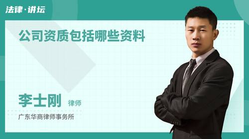 公司资质包括哪些资料