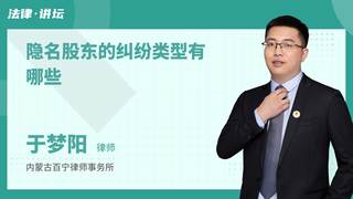 隐名股东的纠纷类型有哪些