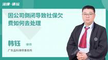 因公司倒闭导致社保欠费如何去处理