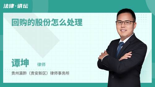 回购的股份怎么处理