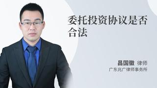 委托投资协议是否合法