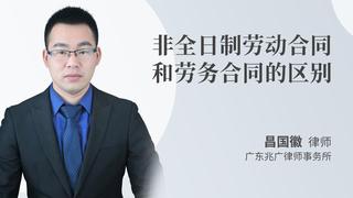 非全日制劳动合同和劳务合同的区别