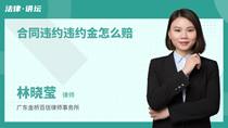 合同违约违约金怎么赔