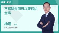 不解除合同可以要违约金吗