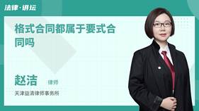 格式合同都属于要式合同吗-赵洁律师