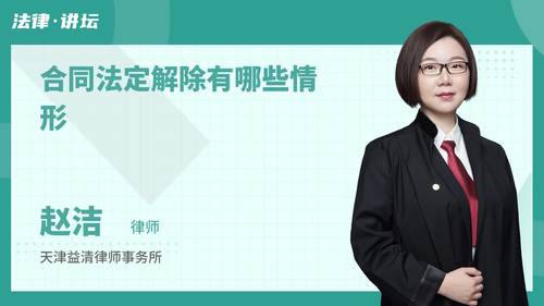 合同法定解除有哪些情形