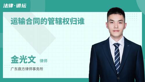 运输合同的管辖权归谁