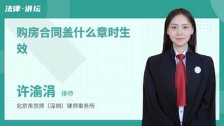购房合同盖什么章时生效