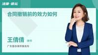 合同撤销前的效力如何