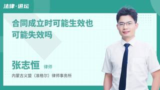 合同成立时可能生效也可能失效吗