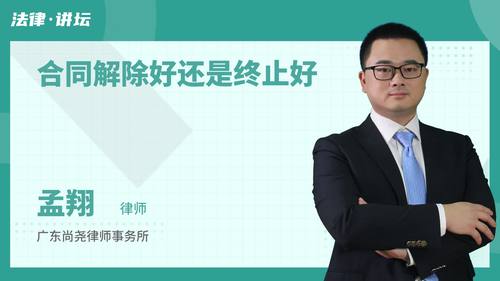 合同解除好还是终止好