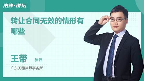 转让合同无效的情形有哪些