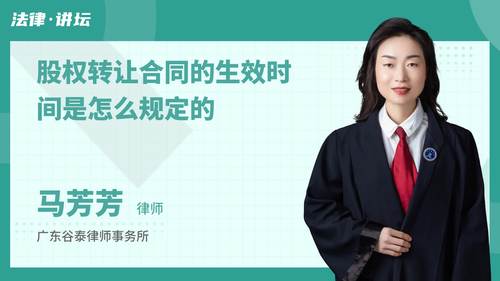 股权转让合同的生效时间是怎么规定的