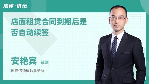 店面租赁合同到期后是否自动续签