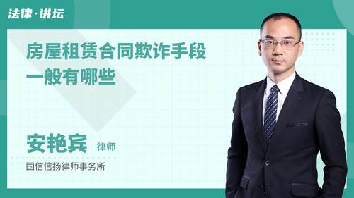房屋租赁合同欺诈手段一般有哪些