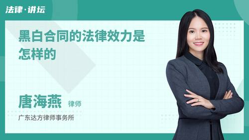 黑白合同的法律效力是怎样的