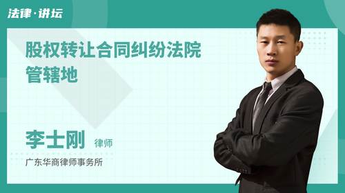 股权转让合同纠纷法院管辖地