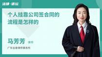 个人挂靠公司签合同的流程是怎样的