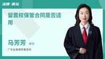 留置权保管合同是否适用